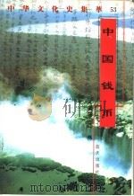 中国钱币 1998 PDF电子版封面 7800818209 刘明编著