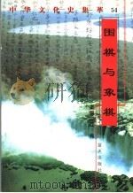 围棋与象棋（1998 PDF版）