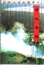 古代官制 1998 PDF电子版封面 7800818209 王自云编著