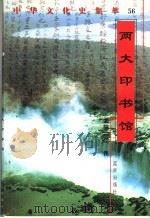 两大印书馆 1998 PDF电子版封面 7800818209 林伟编著