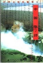 中国农历 1998 PDF电子版封面 7800818209 徐帆编著