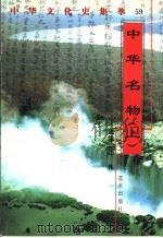 中华名物 上 1998 PDF电子版封面 7800818209 乐伯森编著