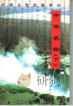 中华名物 下 1998 PDF电子版封面 7800818209 王伟国编著