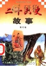二十六史故事  晋代卷   1997  PDF电子版封面  7805953562  万方，董志涌主编 