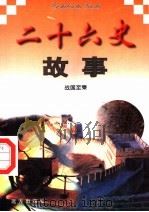 二十六史故事  战国至秦（1997 PDF版）
