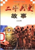 二十六史故事  辽金卷   1997  PDF电子版封面  7805953562  万方，董志涌主编 