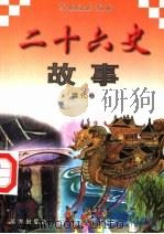 二十六史故事 隋代卷 1997 PDF电子版封面 7805953562 万方,董志涌主编
