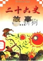 二十六史故事 夏商卷 1997 PDF电子版封面 7805953562 万方,董志涌主编