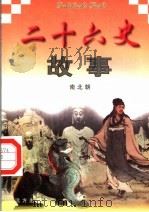 二十六史故事 南北朝 1997 PDF电子版封面 7805953562 万方,董志涌主编