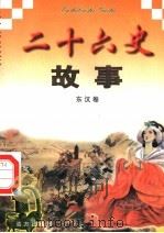 二十六史故事 东汉卷 1997 PDF电子版封面 7805953562 万方,董志涌主编