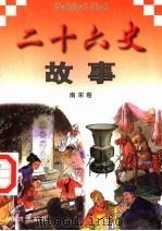 二十六史故事 南宋卷 1997 PDF电子版封面 7805953562 万方,董志涌主编