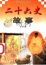 二十六史故事 北宋卷 1997 PDF电子版封面 7805953562 万方,董志涌主编