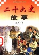 二十六史故事  五代十国（1997 PDF版）