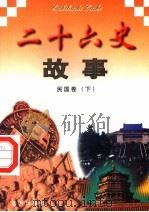 二十六史故事  民国卷  下（1997 PDF版）