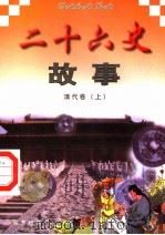 二十六史故事  清代卷  上（1997 PDF版）