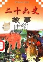 二十六史故事  清代卷  下（1997 PDF版）