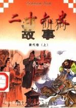 二十六史故事  唐代卷  上（1997 PDF版）