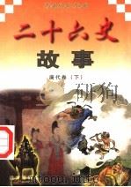 二十六史故事  唐代卷  下（1997 PDF版）