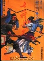 七种武器  第2部（ PDF版）