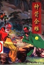 神箭金雕  上（ PDF版）