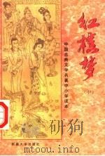 中国古典文学名著中小学读本  红楼梦  中（1994 PDF版）