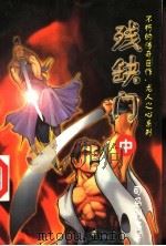 残缺门  中（ PDF版）