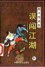 误闯江湖  下（1998 PDF版）
