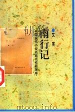 南行记 1998 PDF电子版封面 7505930923 艾芜著