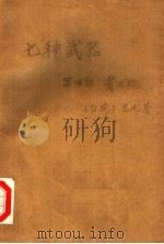 七种武器 第4部 霸王枪 1993 PDF电子版封面 7800748219 (台湾)古龙著