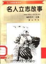 名人立志故事 1998 PDF电子版封面 7806302581 袁伟华主编