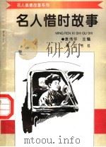 名人惜时故事 1998 PDF电子版封面 7806302581 袁伟华主编