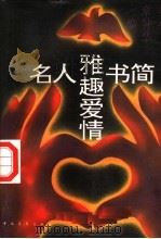 名人雅趣爱情书简（1996 PDF版）