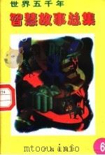 世界五千年智慧故事总集 第6册 宋代 金代 元代分册 1996 PDF电子版封面 780592550X 唐麒,文雅主编