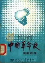 中国革命史简明教程（1987 PDF版）