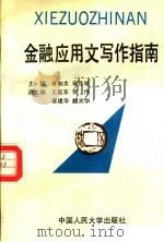 金融应用文写作指南 1993 PDF电子版封面 7300016790 李如太,宋作祉主编;王延东,张伟,崔建华,魏光华副主编