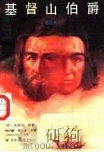 基督山伯爵 缩写本 1993 PDF电子版封面 7805794359 (法)大仲马原著;韩沪麟,周克希译缩