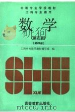 中等专业学校教材  数学  第4册  工科专业通用  第3版（1995 PDF版）