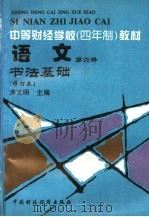 中等财经学校  四年制  教材  语文  第6册  书法基础  第2版   1995  PDF电子版封面  7500529368  洪文明主编 