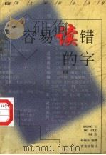 容易读错的字（1998 PDF版）