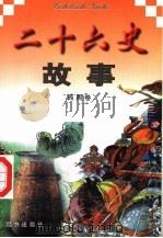 二十六史故事  西周卷（1997 PDF版）