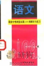 最新中考语文典型试题100例解析与练习（1994 PDF版）