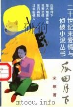 瓜田月下 1995 PDF电子版封面 7504825719 宋歌著
