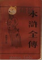 水浒全传 中 1976 PDF电子版封面 施耐庵,罗贯中著