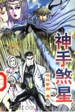 神手煞生  第4册（ PDF版）
