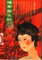 随军慰安妇  长篇纪实文学   1988  PDF电子版封面  7217005345  （日）千田夏光著；林怀秋，夏文秀译 