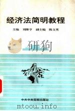 经济法简明教程 1998 PDF电子版封面 7503517611 刘隆亨主编