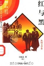 红与黑  3   1997  PDF电子版封面  7801018168  （法）司汤达著；余天龙译 