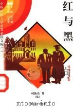 红与黑 4 1997 PDF电子版封面 7801018168 (法)司汤达著;余天龙译