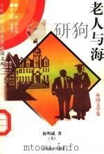 老人与海 1997 PDF电子版封面 7801018168 (美)海明威著;关颖译