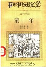 童年 1998 PDF电子版封面 7540516623 (苏)高尔基著;杨实译